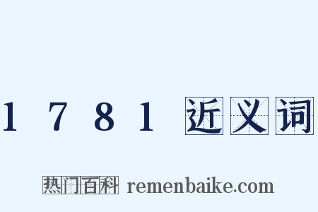 1781近义词是什么意思的图片